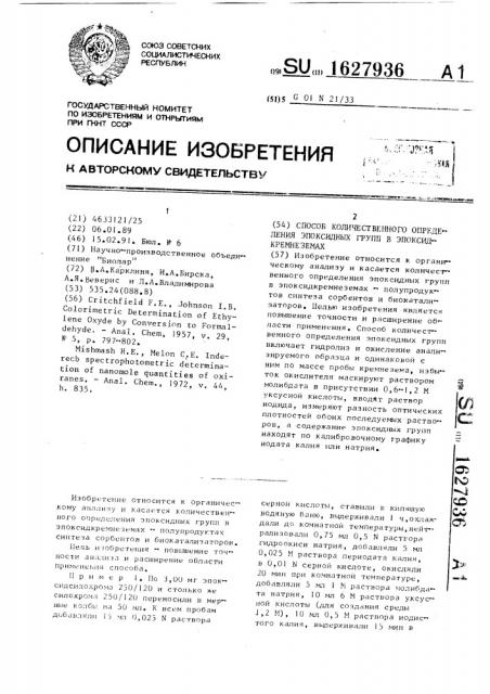 Способ количественного определения эпоксидных групп в эпоксидкремнеземах (патент 1627936)
