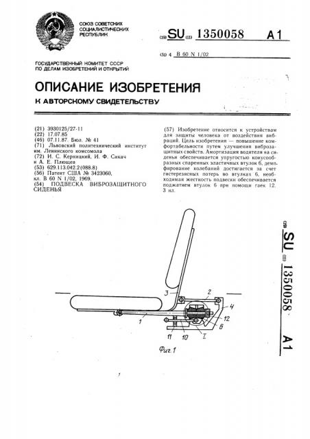 Подвеска виброзащитного сиденья (патент 1350058)
