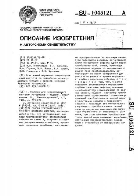 Способ ультразвукового теневого контроля изделий (патент 1045121)