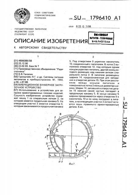 Вибрационное бункерное загрузочное устройство (патент 1796410)