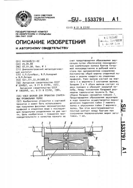 Узел валков для прокатки спаренных профильных полос (патент 1533791)