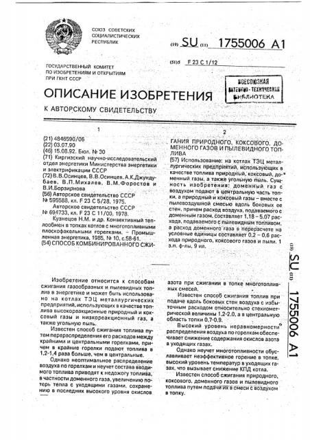 Способ комбинированного сжигания природного, коксового, доменного газов и пылевидного топлива (патент 1755006)