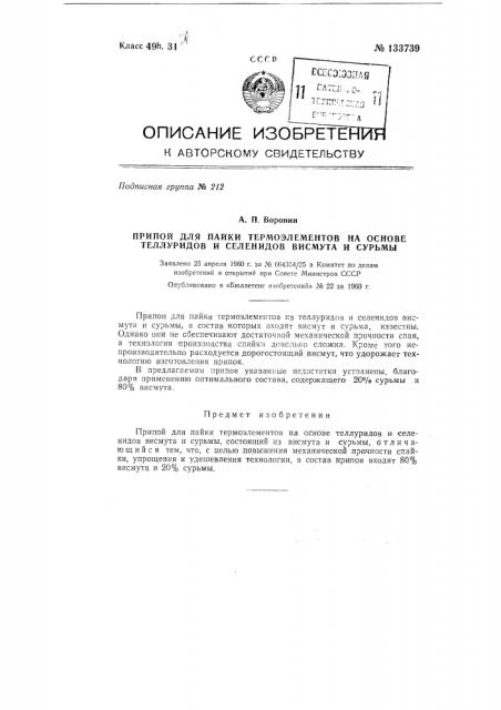 Припой для пайки термоэлементов на основе теллуридов и селенидов висмута и сурьмы (патент 133739)