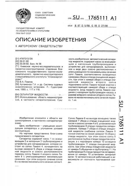 Сепаратор жидкости (патент 1765111)