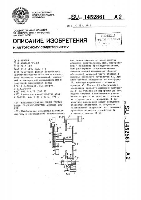 Механизированная линия реставрации сталеалюминиевых анодных штырей (патент 1452861)
