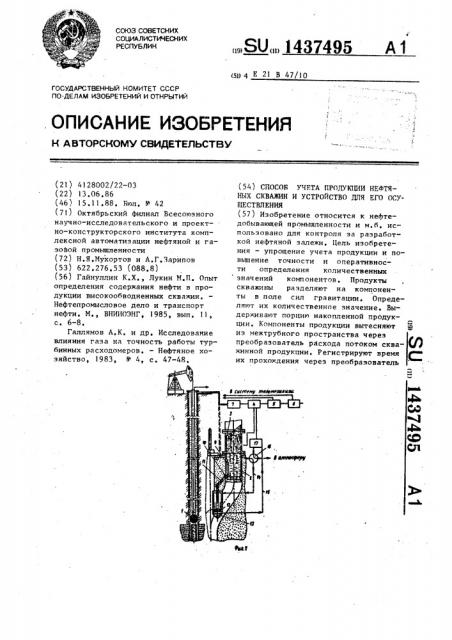 Способ учета продукции нефтяных скважин и устройство для его осуществления (патент 1437495)