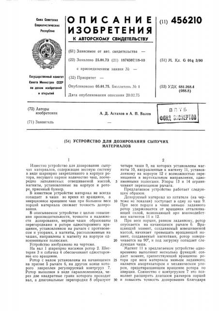 Устройство для дозирования сыпучих материалов (патент 456210)