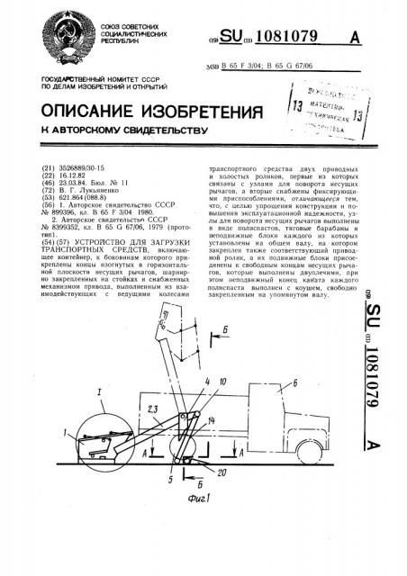Устройство для загрузки транспортных средств (патент 1081079)