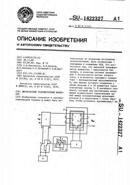 Двухтактный транзисторный инвертор (патент 1422327)