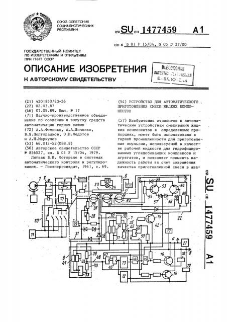 Устройство для автоматического приготовления смеси жидких компонентов (патент 1477459)