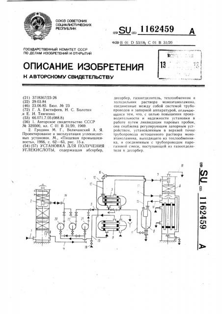 Установка для получения углекислоты (патент 1162459)