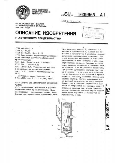 Станок для измельчения древесных частиц (патент 1639965)