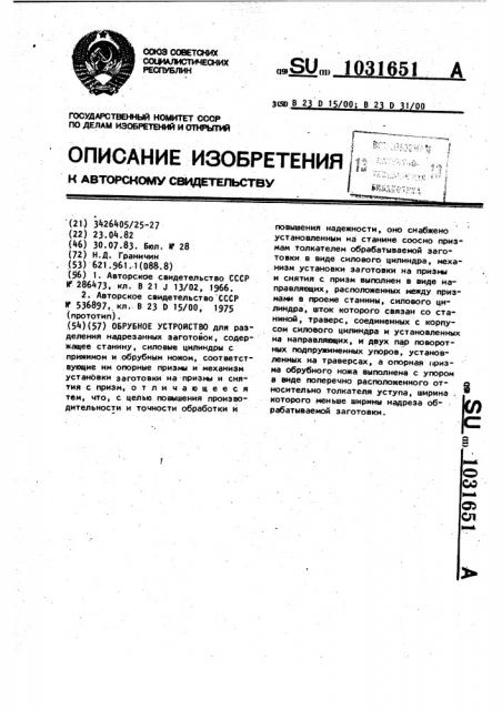Обрубное устройство (патент 1031651)
