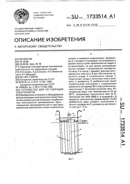 Устройство для регенерации электролитов (патент 1733514)