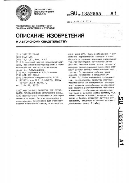 Эмиссионное покрытие для электродов газоразрядных источников света (патент 1352555)