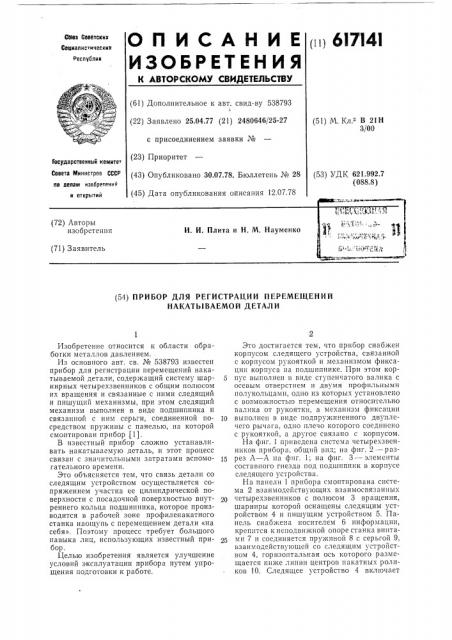 Прибор для регистрации перемещений накатываемой детали (патент 617141)