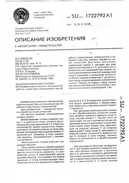 Хонинговальная головка (патент 1722792)