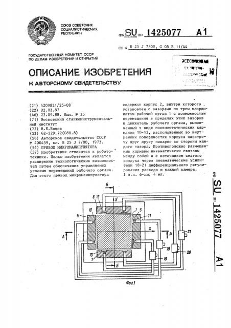 Привод микроманипулятора (патент 1425077)