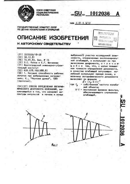 Способ определения логарифмического декремента колебаний (патент 1012036)