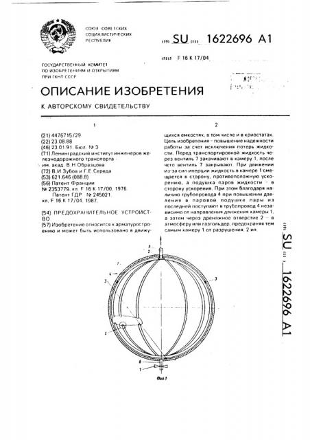 Предохранительное устройство (патент 1622696)