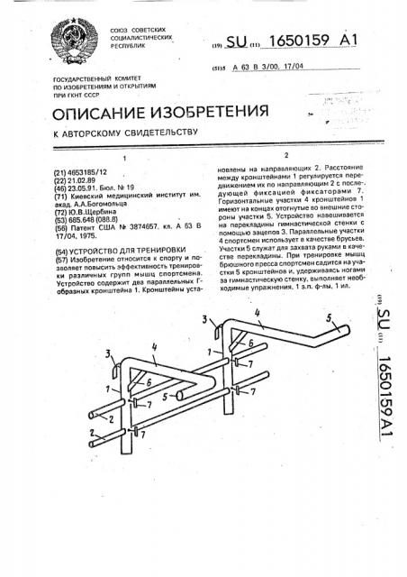 Устройство для тренировки (патент 1650159)