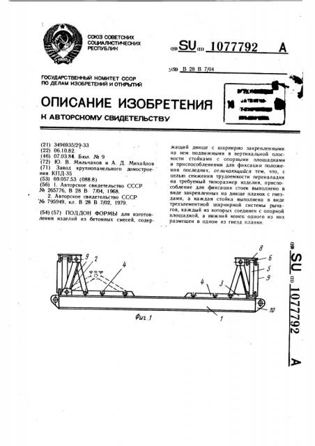 Поддон формы (патент 1077792)