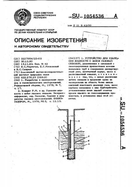 Устройство для удаления жидкости с забоя газовых скважин (патент 1054536)