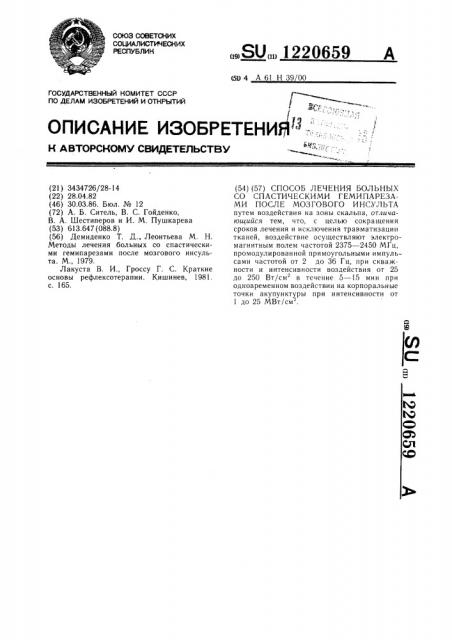 Способ лечения больных со спастическими гемипарезами после мозгового инсульта (патент 1220659)