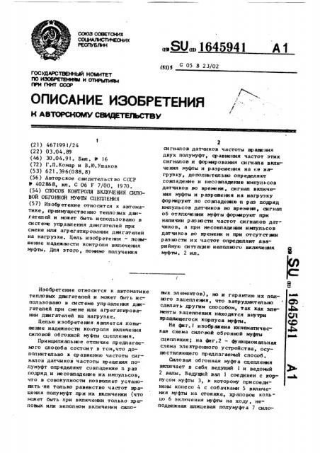 Способ контроля включения силовой обгонной муфты сцепления (патент 1645941)