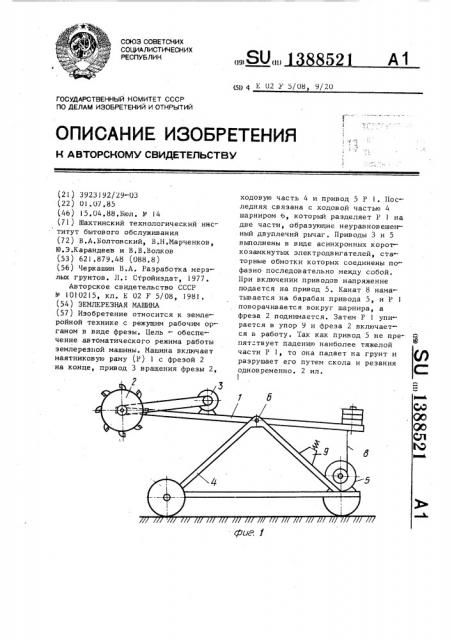 Землерезная машина (патент 1388521)