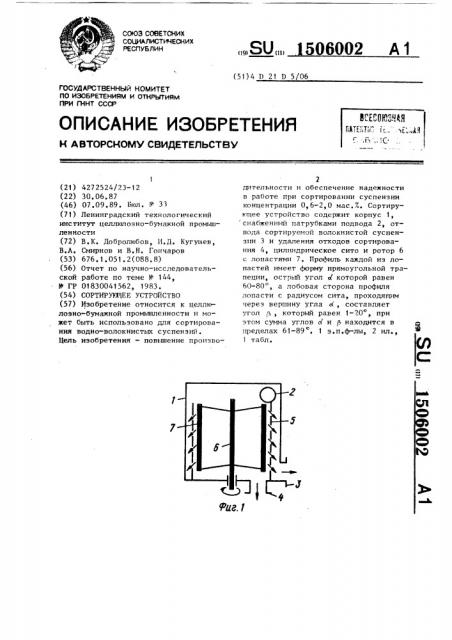 Сортирующее устройство (патент 1506002)