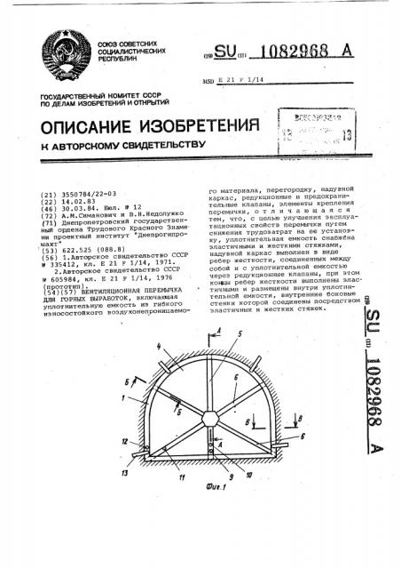 Вентиляционная перемычка для горных выработок (патент 1082968)