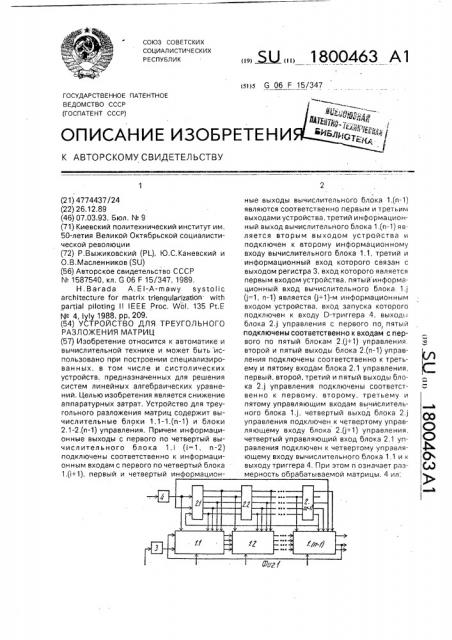 Устройство для треугольного разложения матриц (патент 1800463)