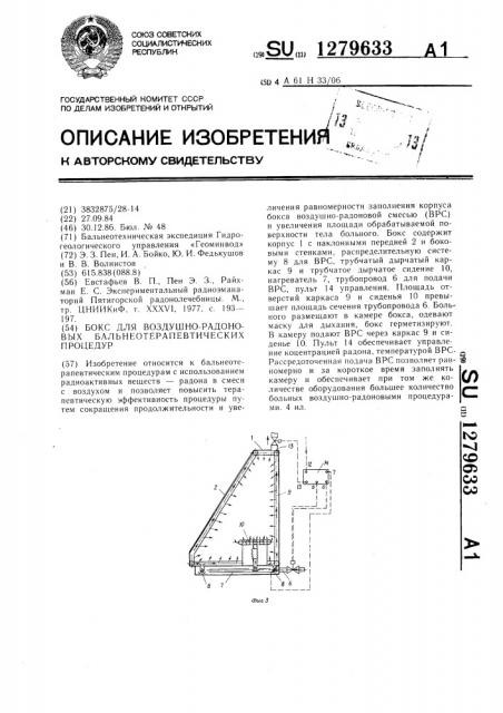 Бокс для воздушно-радоновых бальнеотерапевтических процедур (патент 1279633)