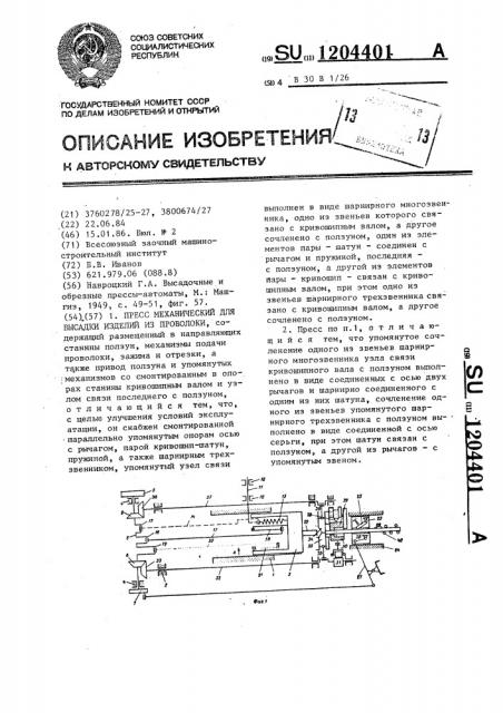 Пресс механический для высадки изделий из проволоки (патент 1204401)