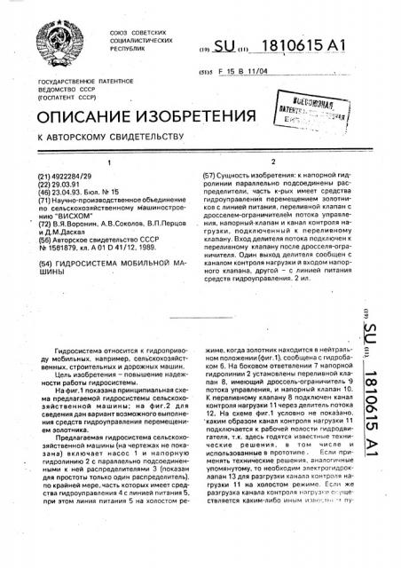 Гидросистема мобильной машины (патент 1810615)