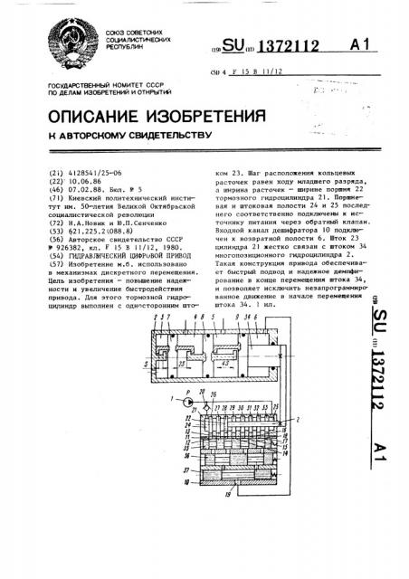 Гидравлический цифровой привод (патент 1372112)