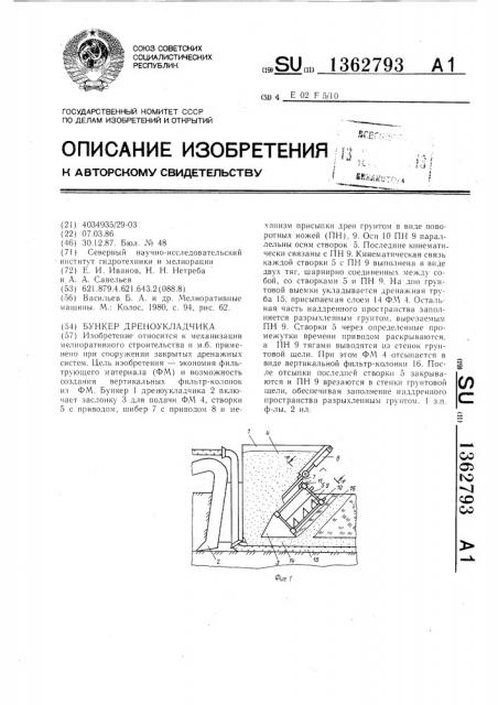 Бункер дреноукладчика (патент 1362793)