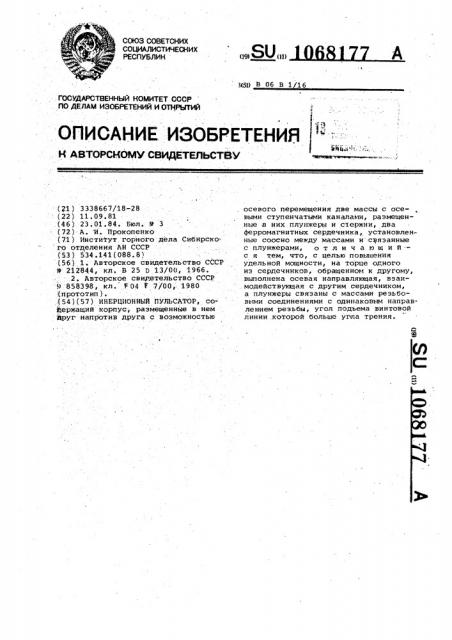 Инерционный пульсатор (патент 1068177)