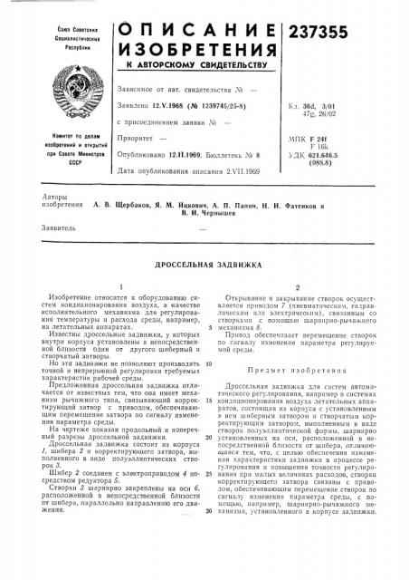 Дроссельная задвижка (патент 237355)