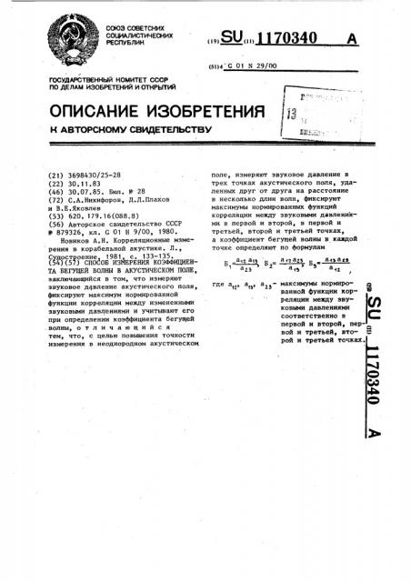 Способ измерения коэффициента бегущей волны в акустическом поле (патент 1170340)