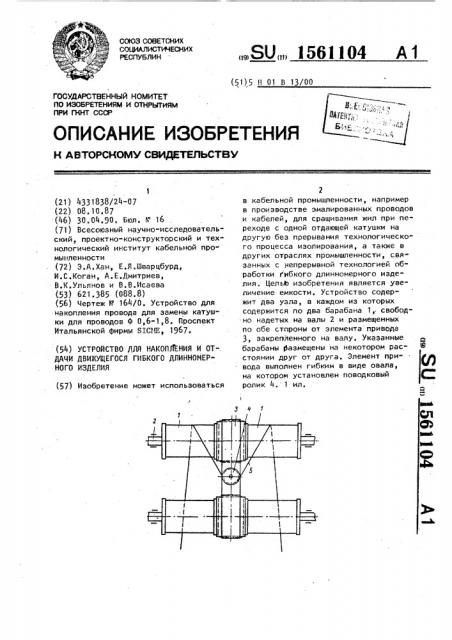 Устройство для накопления и отдачи движущегося гибкого длинномерного изделия (патент 1561104)