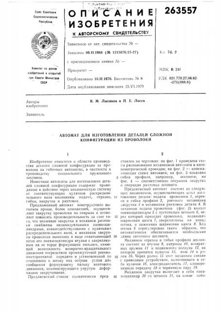 Автомат для изготовления деталей сложной конфигурации из проволоки (патент 263557)