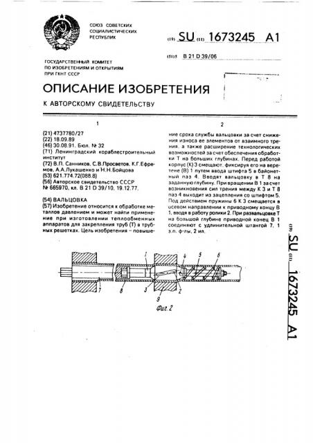 Вальцовка (патент 1673245)