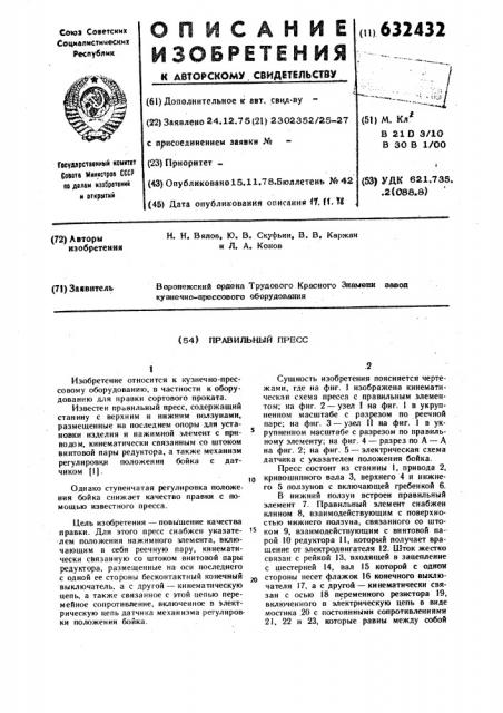 Правильный пресс (патент 632432)