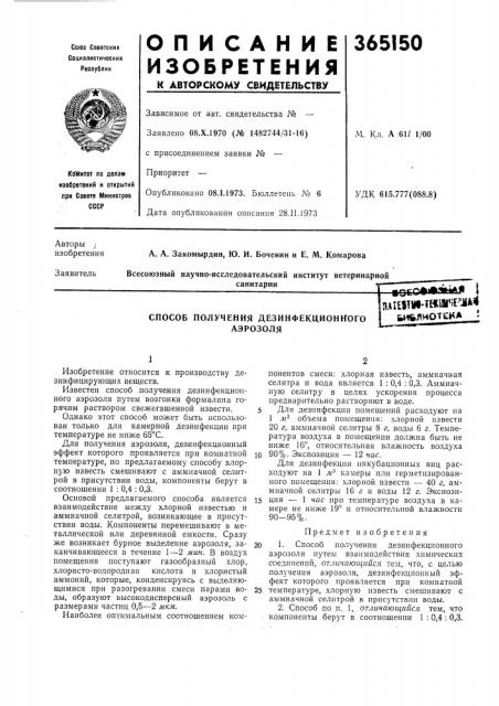 Способ получения дезинфекционного аэрозоля (патент 365150)