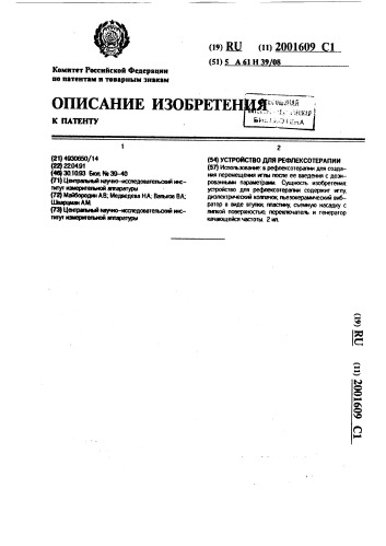 Устройство для рефлексотерапии (патент 2001609)