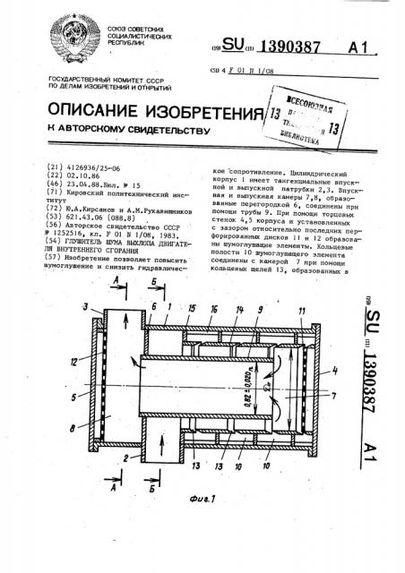 Глушитель шума выхлопа двигателя внутреннего сгорания (патент 1390387)