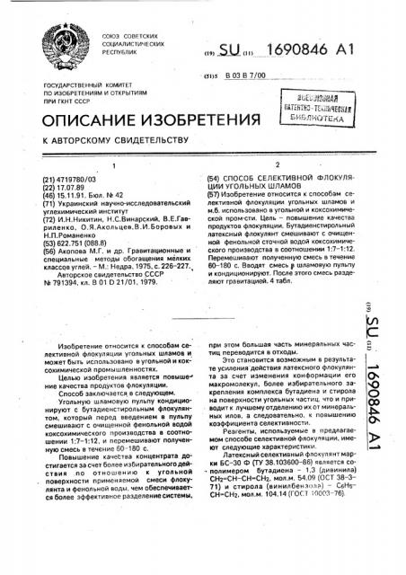 Способ селективной флокуляции угольных шламов (патент 1690846)