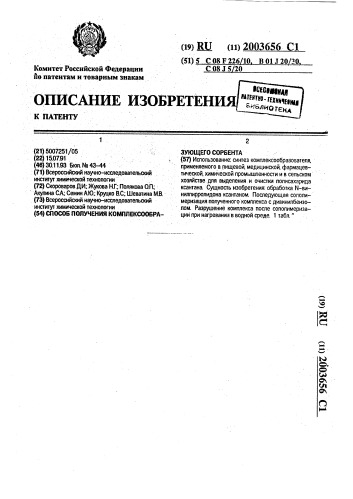 Способ получения комплексообразующего сорбента (патент 2003656)